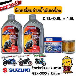 เซ็ทบำรุงรักษา แท้ Suzuki Raider 150 Fi / GSX-R150 / GSX-S150 น้ำมันเครื่อง+ไส้กรอง