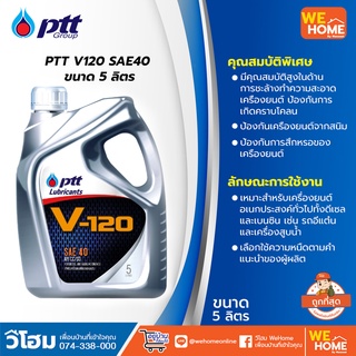 PTT V120 SAE40 ขนาด 5 ลิตร  ผลิตภัณฑ์น้ำมันหล่อลื่นเครื่องยนต์เกรดเดี่ยว ของแท้ 100% เป็นตัวแทนจำหน่ายโดยตรง