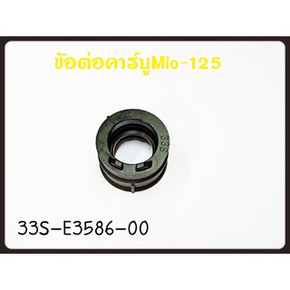 ข้อต่อคาร์บู YAMAHA MIO-125 รหัส 33S-E3586-00 แท้ศูนย์ YAMAHA