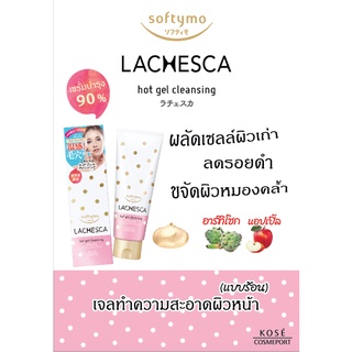 Softymo Lachesca Hot Gel Cleansing 🇯🇵เจลทำความสะอาดผิวหน้าแบบร้อน 200G