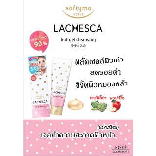 Softymo Lachesca Hot Gel Cleansing 🇯🇵เจลทำความสะอาดผิวหน้าแบบร้อน 200G