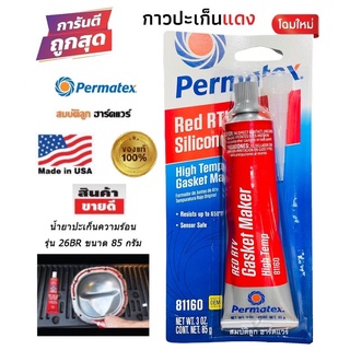 Permatex กาวแดง กาวทาประเก็น ขนาด 85g USA แท้100% เปอร์มาเท็ค by สมบัติลูกฮาร์ดแวร์