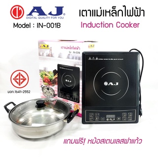 AJ เตาแม่เหล็กไฟฟ้า รุ่น IN-001B  กำลังไฟ 1,300W รับประกันสินค้า 1ปี พร้อมหม้อสแตนเลส