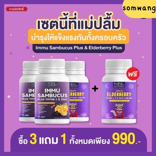 ส่งฟรี 🌈ซื้อ 3 แถม1🌈 NBL Multi Elderberry+IMMU Sambucus เซตสร้างภูมิคุ้มกันเด็ก ลดการติดเชื้อไวรัส  สร้างภูมิต้านทาน