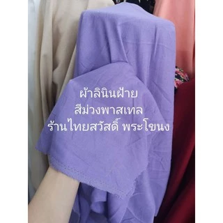 ผ้า ลินินฝ้าย​ #ผ้าลินิน​ #ผ้าฝ้าย​ #ลินินคอตตอน เมตร หลา หน้ากว้าง 55-60 นิ้ว