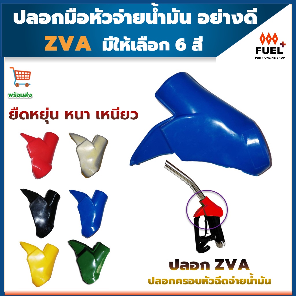 ปลอกมือจับหัวจ่ายน้ำมัน ZVA ปลอกZVA มีให้เลือก6สี ราคาถูก