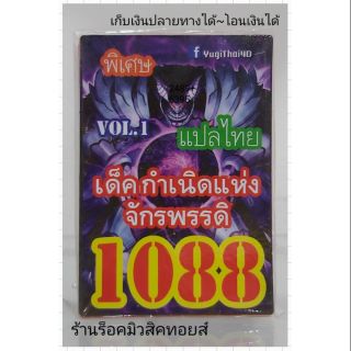 การ์ดยูกิ เลข1088 (เด็ค กำเนิดแห่งจักรพรรดิ VOL.1) แปลไทย