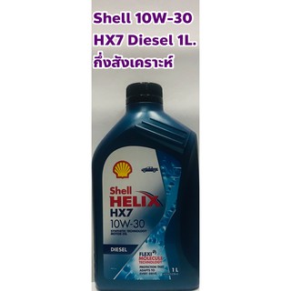 Shell น้ำมันเครื่อง Shell HX7 10W-30 HX7 ดีเซล กึ่งสังเคราะห์ ขนาด 1ลิตร