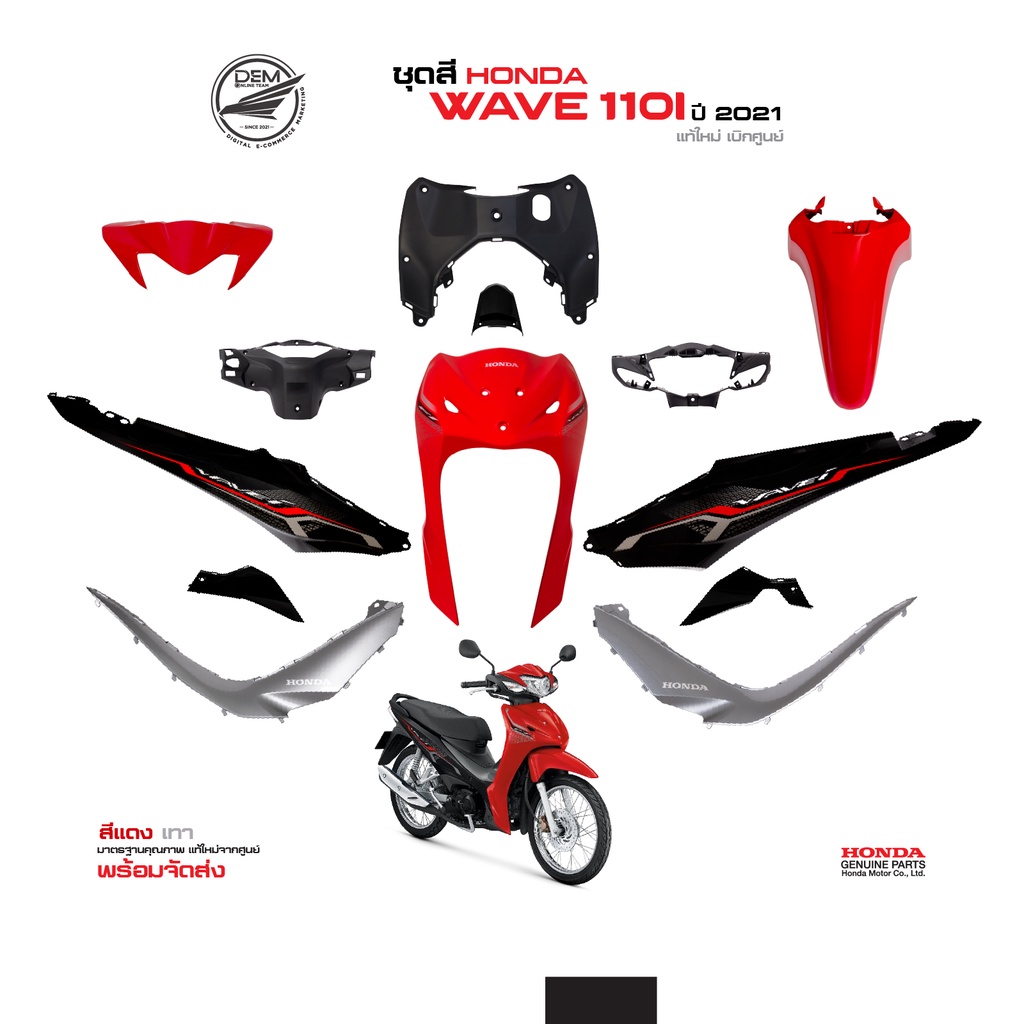 HONDA ชุดสีเวฟ Wave110i สีแดง-เทา ล้อซี่ลวด ปี 2021 แท้ศูนย์ (แยกชิ้น) (ไฟ LED)