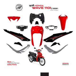 ็HONDA ชุดสีเวฟ Wave110i สีแดง-เทา ล้อซี่ลวด ปี 2021 แท้ศูนย์ (แยกชิ้น) (ไฟ LED)