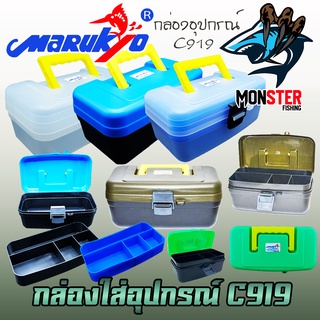 กล่องใส่อุปกรณ์ตกปลามารูเกียว MARUKYO TACKLE BOX C919