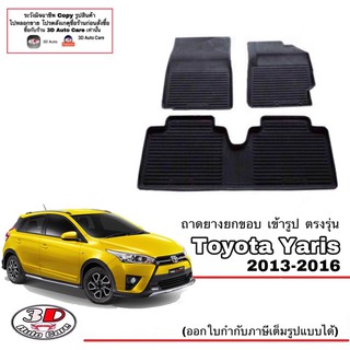 ผ้ายางปูพื้น ยกขอบ เข้ารูป ตรงรุ่น Toyota Yaris 2013-2016 (Gen2) (ขนส่ง 1-3วันถึง) พรมยางยกขอบ ถาดยางปูพื้น