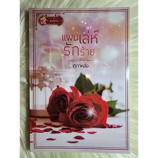 ส่งฟรี! หนังสือนิยายรักมือ 1 แนวโรแมนติก เรื่อง แผนเล่ห์รักร้าย ผู้แต่ง ติกาหลังราคาถูก​เล่มละ 79 บ.ค่ะ🎁