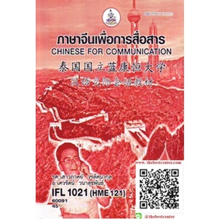 ตำรารามIFL1021 (HME121) (HME1201) 60091 ภาษาจีนเพื่อการสื่อสาร รศ.เสาวภาคย์ วรลัคนากุล,อ.เศวรัตน์ วนาสุขพันธ์