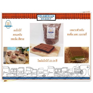 ผงโกโก้ชนิดเข้มข้น มีไขมันโกโก้22-24% high fat cacao powder ผงโกโก้แท้100% 5กิโลกรัม เซตสุดคุ้ม