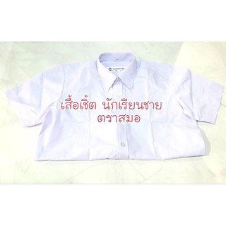 เสื้อนักเรียนชายตราสมอ (size: 30-52)