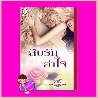 สืบรักล่าใจ วาณี