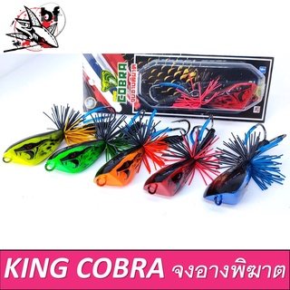 เหยื่อตกปลา เหยื่อไม้ KING COBRA จงอางพิฆาต กบไม้ จิ้นลัวร์