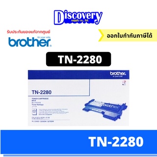 Brother TN-2280 ตลับหมึกโทนเนอร์ สีดำ