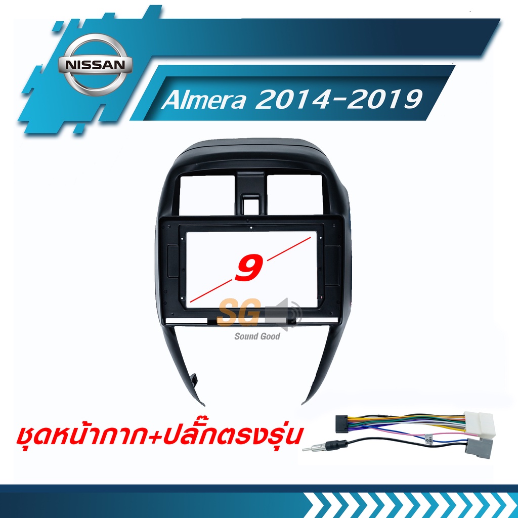 หน้ากากวิทยุ Nissan Almera 2014-2019 ขนาด 9 นิ้ว + ปลั๊กตรงรุ่นพร้อมติดตั้ง (ไม่ต้องตัดต่อสายไฟ)