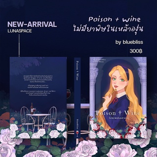 Lunaspace : Poison + Wine ไม่มียาพิษในเหล้าองุ่น โดย bluebliss (พร้อมส่ง)