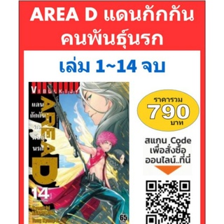 AREA D แดนกักกันคนพันธุ์นรก 1-14(แบบชุด)