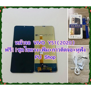 หน้าจอ VIVO Y51(2020) แถมฟรี!! ชุดไขควง + กาวติดจอ + ฟิม + หูฟัง อะไหล่มือถือ คุณภาพดี PU SHOP