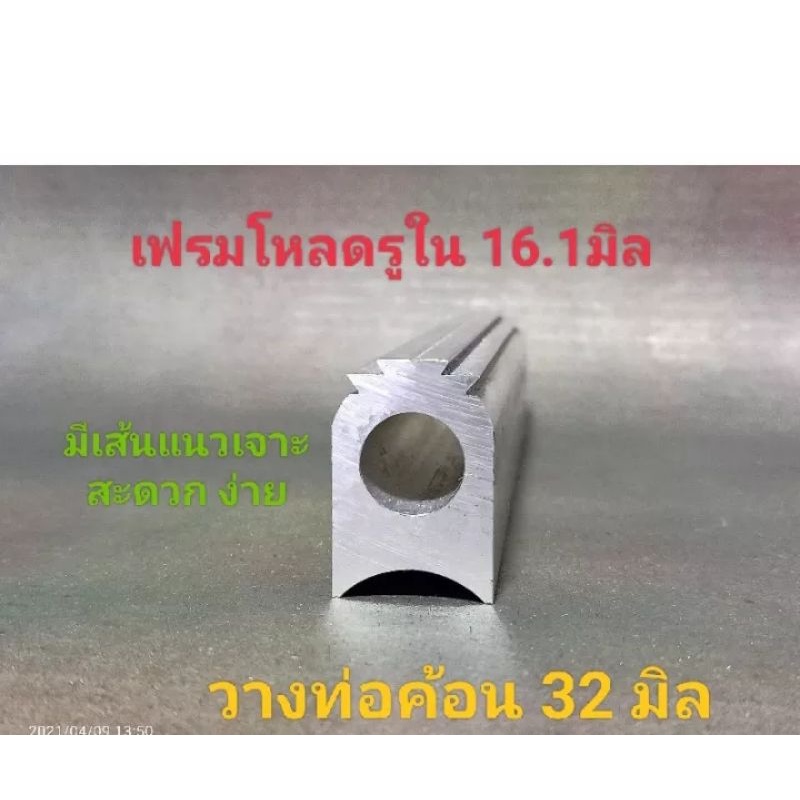 เฟรมอะลูมิเนียมเปล่า.^^_^^รูใน 16.15 มิล มีเส้นแนวเจาะ วางท่อค้อน 32มิล
