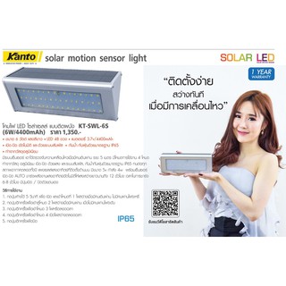 KANTO โคมไฟ LED โซล่าเซลล์ แบบติดผนัง (6W/4400mAh) รุ่นKT-SWL-6S