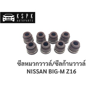 ซีลหมวกวาล์ว/ซีลก้านวาล์ว นิสสันบิ๊กเอ็ม แซด16 NISSAN BIGM Z16 / 13207-81W00B