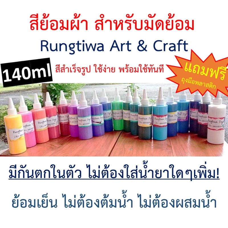 สีย้อมผ้า Rungtiwa dye สีย้อมผ้าสำเร็จรูป ย้อมผ้าได้ทุกชนิด สีไม่ตก ไม่ต้องต้ม ไม่ใช้สารกันสีตก