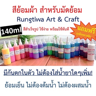 สีย้อมผ้า Rungtiwa dye สีย้อมผ้าสำเร็จรูป ย้อมผ้าได้ทุกชนิด สีไม่ตก ไม่ต้องต้ม ไม่ใช้สารกันสีตก