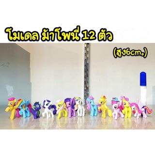 โมเดล ม้าโพนี่ Pony Unicorn มีหลายชุดให้เลือก