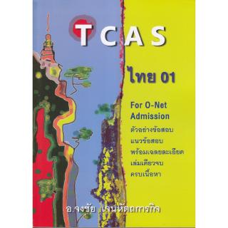 Chulabook(ศูนย์หนังสือจุฬาฯ) |TCAS ไทย 01