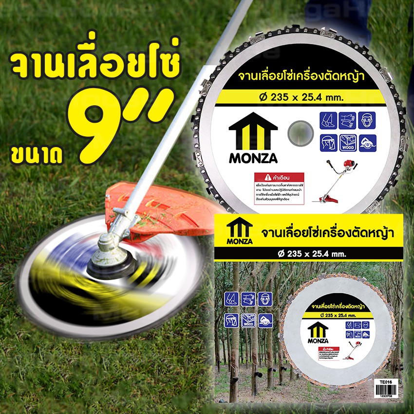 MegaHouse ใบมีดตัดหญ้า 18 ฟัน ใบตัดหญ้าฟันโซ่ เลื่อยโซ่ 9 นิ้ว ยี่ห้อ MONZA NO.TE016