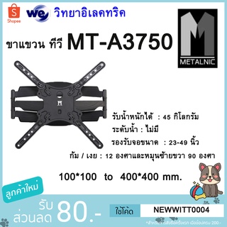 METALNIC MT-MT-A3750 รองรับจอขนาด 23-49 นิ้ว