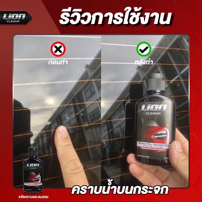 Lion Cleans น้ำยาลบรอยขีดข่วน ครีมขัดสีรถยนต์ ขจัดคราบ คราบสนิมโครเมี่ยม สีรถ ครีมลบรอยรถ thumbnail 9
