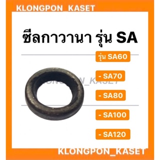 ซีลกาวานา SA (SA60-120) SAทุกรุ่น ซีลกาวานา