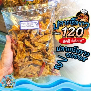 🐟🐟 ปลาเกล็ดขาว ทอดกรอบ สมุนไพร เทมปุระ อบซอส รสชาติอร่อย ส่งตรงจาก มหาชัย แพ็ค 200-500 กรัม และ 1 กิโลกรัม 🐟🐟