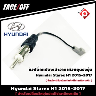 หัวปลั๊กแปลงเสาอากาศวิทยุตรงรุ่น ปลั๊ก Fm Hyundai Starex H1 2015-2017 สำหรับเปลี่ยนวิทยุใหม่ และจอแอนดรอย