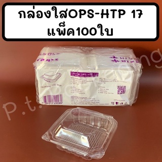 กล่องใสOPS-HTP 17แพ็ค100ใบ ใส ไม่เป็นไอน้ำ