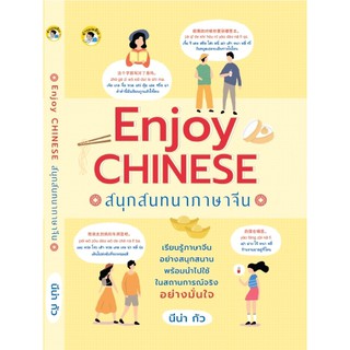 Enjoy Chinese สนุกสนทนาภาษาจีน