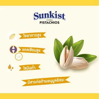 ซันคิสท์ พิสทาชิโออบเกลือ 150 ก. Sunkist Dry Roasted & Salted Pistachios 150 g.