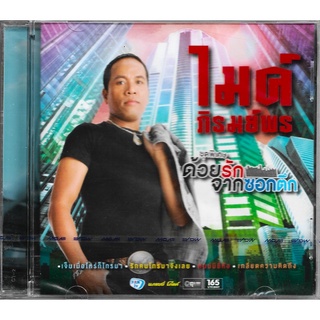 GMM GRAMMY CD ไมค์ ภิรมย์พร ชุดพิเศษ ด้วยรักจากซอกตึก