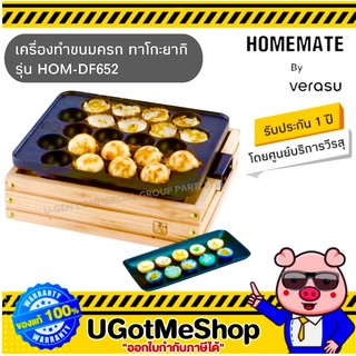 HOMEMATE เครื่องทำขนมครก ทาโกะยากิ ช็อกบอล หอยทอด Takoyaki Maker รุ่น HOM-DF652 โดย Verasu