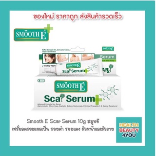 Smooth E Scar Serum 10g สมูทอี เซรั่มลดรอยแผลเป็น รอยดำ รอยแดง ผิวหน้าและผิวกาย