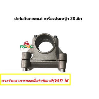 ประกับแฮนด์ ประกับแฮนด์เครื่องตัดหญ้า 28 มิล ข้อยึดมือจับเครื่องตัดหญ้า รุ่น 328 /411 /GX35 (แกน 28 มิล) ประกับ ปะกับแฮน