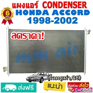 แผงแอร์ รังผึ้งแอร์ HONDA ACCORD ปี1998-2002 (โฉม G6 ,โฉมงูเห่า) แผงถี่ เพิ่มการระบายความร้อน **สำหรับเครื่อง 2.3**