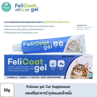 Felicoat Cat อาหารเสริม บำรุงขน ผิวหนัง สำหรับแมว 50g Exp10/22