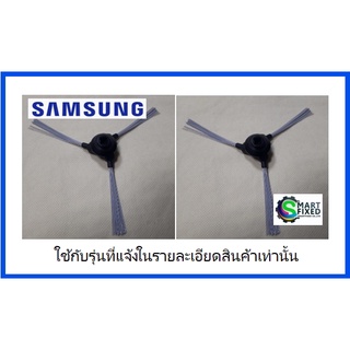 แปรงปัดอะไหล่เครื่องดูดฝุ่นโรบอตซังซุง/DJ97-02985A/ASSY BRUSH/อะไหล่แท้จากโรงงาน ราคานี้ 2 ชิ้น